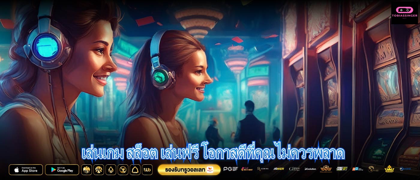 เล่นเกม สล็อต เล่นฟรี โอกาสดีที่คุณไม่ควรพลาด