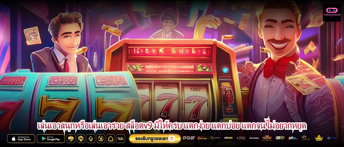 เล่นเอาสนุกหรือเล่นเอารวย สล็อตv9 มีให้ครบ แตกง่าย แตกบ่อย แตกจนไม่อยากหยุด