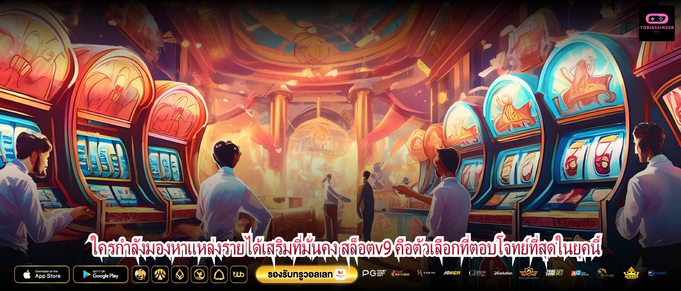 ใครกำลังมองหาแหล่งรายได้เสริมที่มั่นคง สล็อตv9 คือตัวเลือกที่ตอบโจทย์ที่สุดในยุคนี้