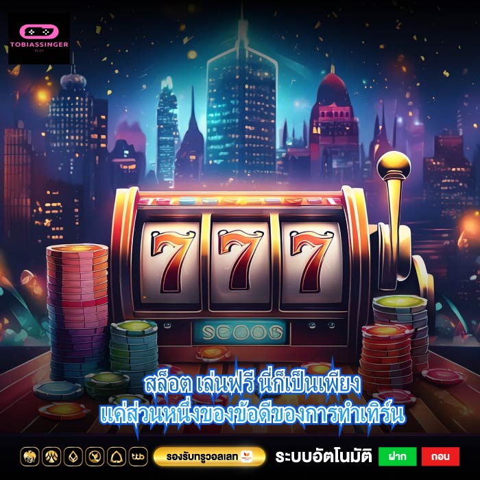 สล็อต เล่นฟรี นี่ก็เป็นเพียงแค่ส่วนหนึ่งของข้อดีของการทำเทิร์น